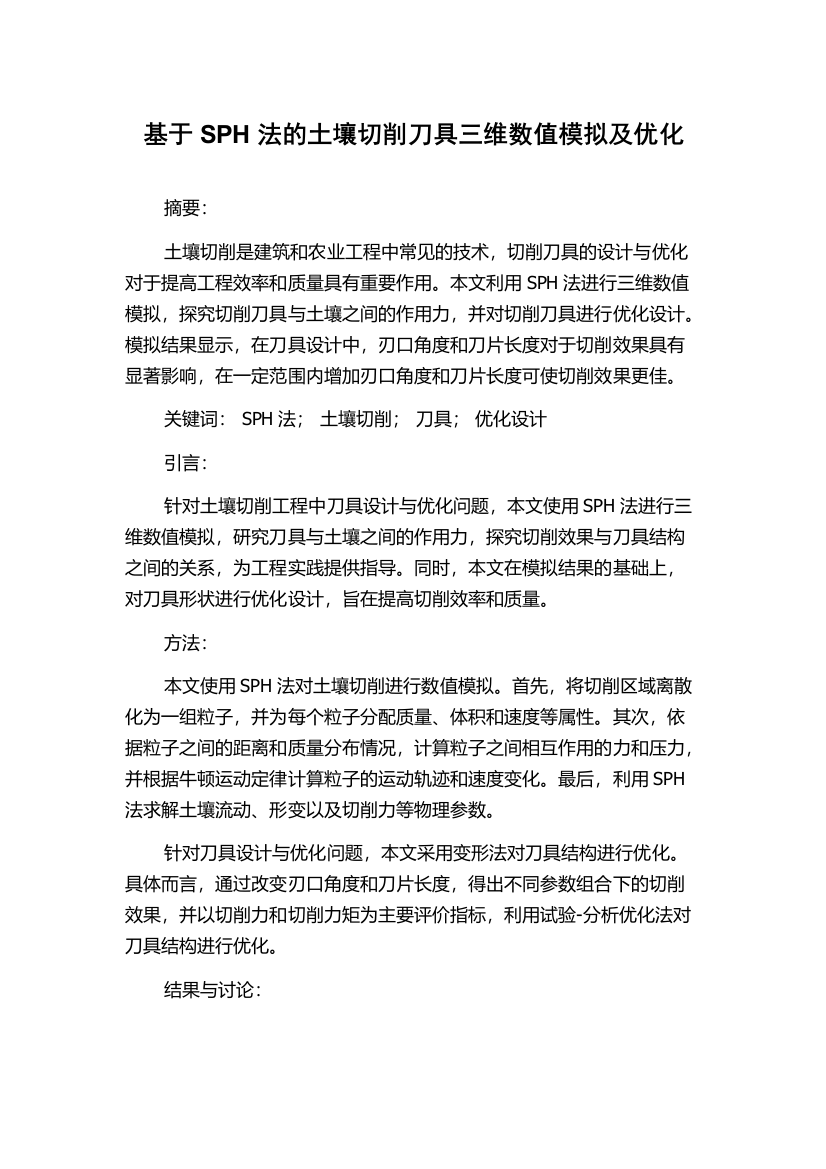 基于SPH法的土壤切削刀具三维数值模拟及优化