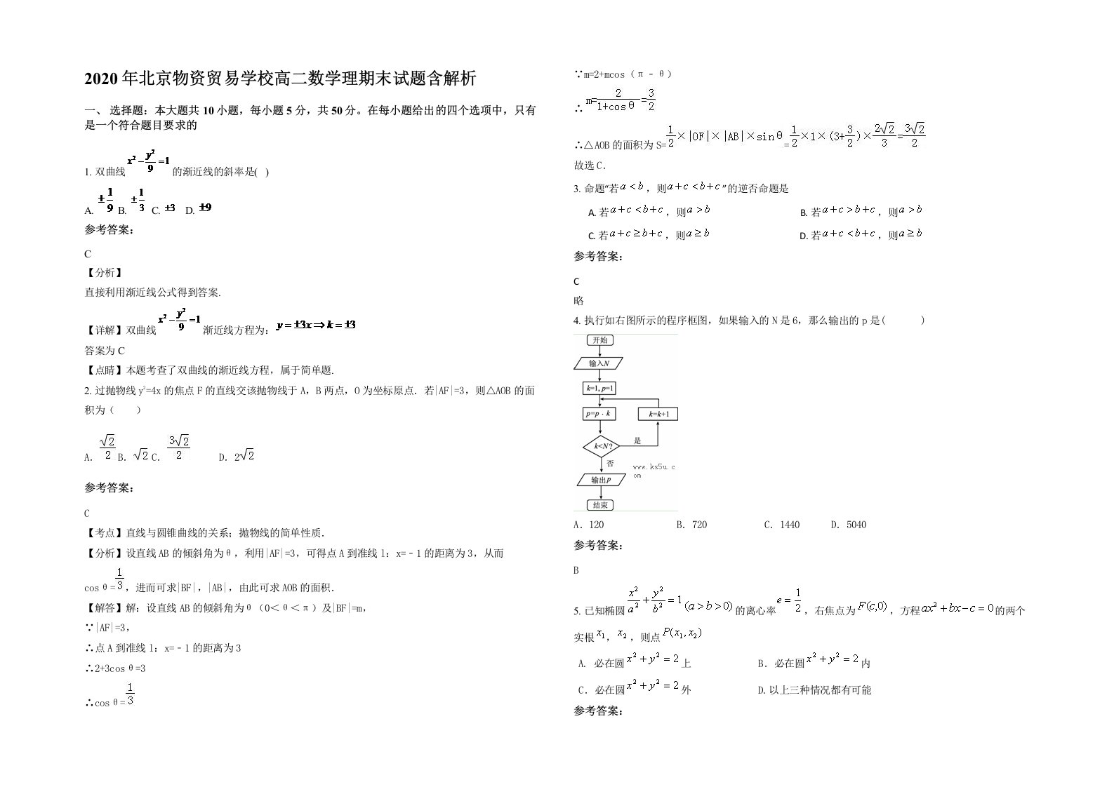 2020年北京物资贸易学校高二数学理期末试题含解析