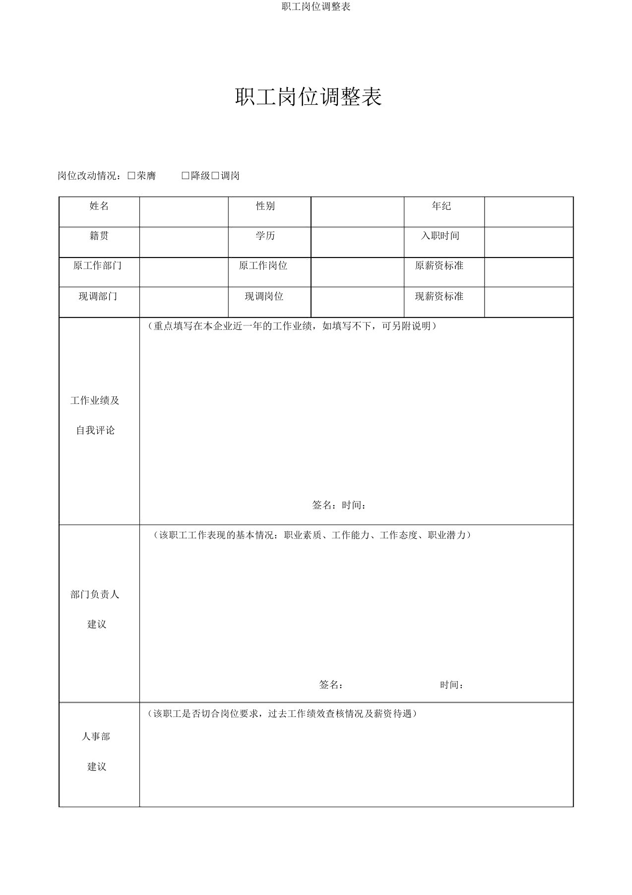 员工岗位调整表