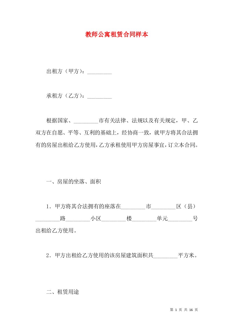 教师公寓租赁合同样本