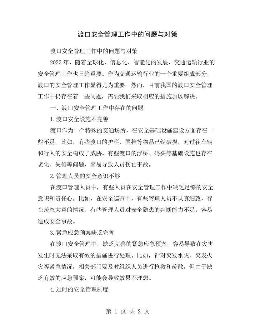 渡口安全管理工作中的问题与对策