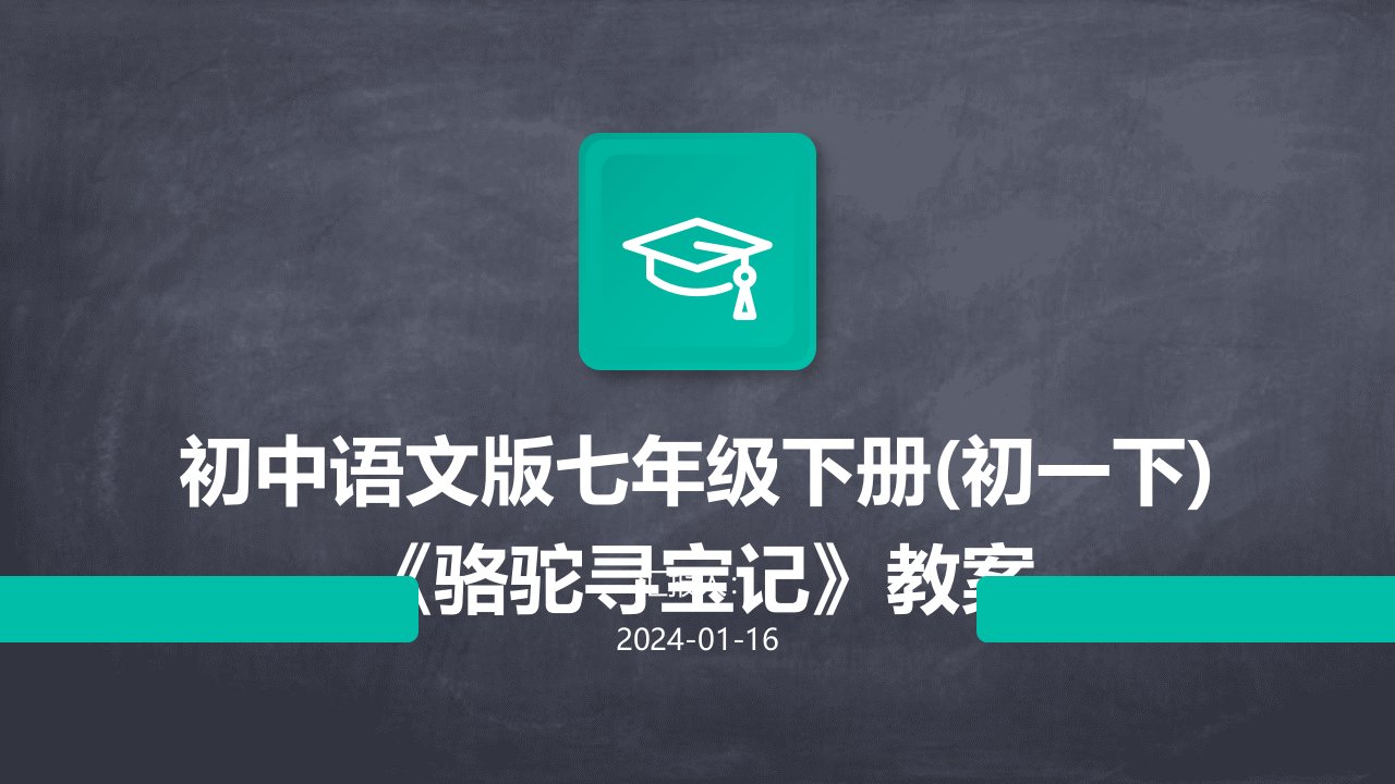 初中语文版七年级下册(初一下)《骆驼寻宝记》教案