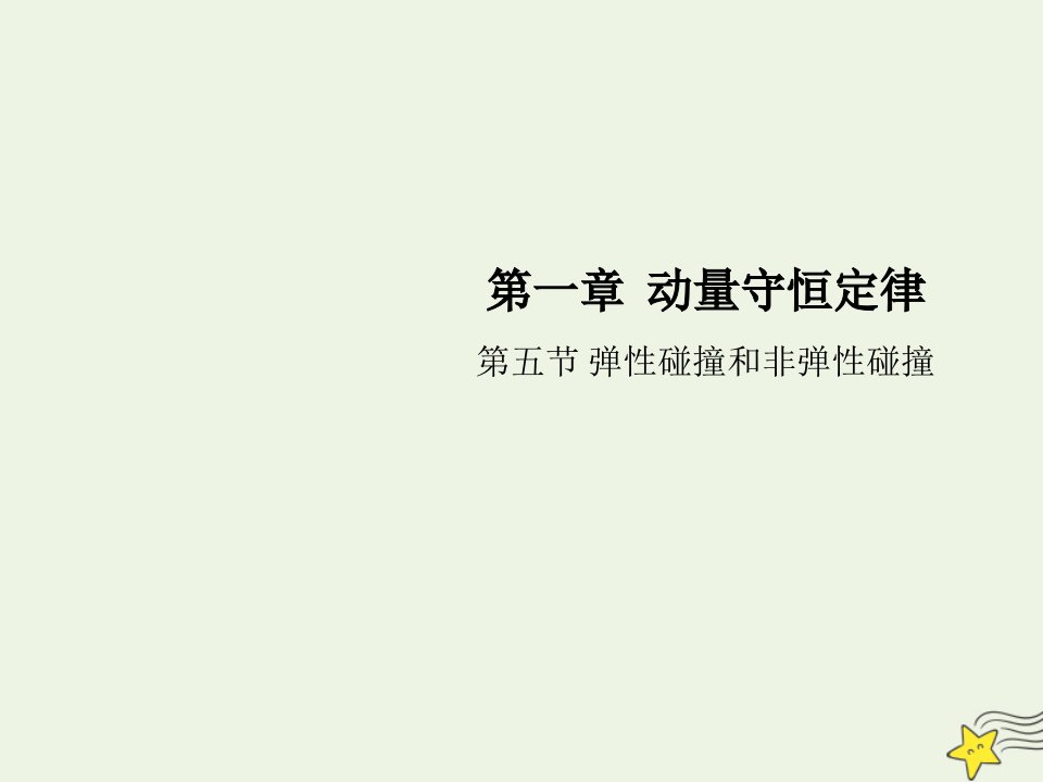 新教材高中物理第一章动量守恒定律5弹性碰撞和非弹性碰撞课件新人教版选择性必修1