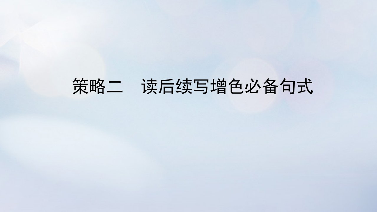 2023新教材高考英语二轮专题复习专题六读后续写先技法再完美策略二读后续写增色必备句式课件