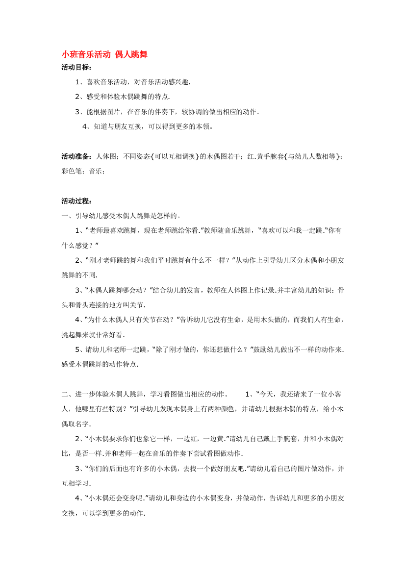 幼儿园大班中班小班小班音乐活动-偶人跳舞-优秀教案优秀教案课时作业课时训练