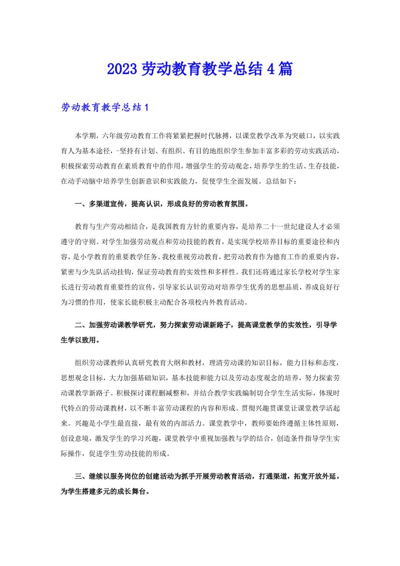 2023劳动教育教学总结4篇