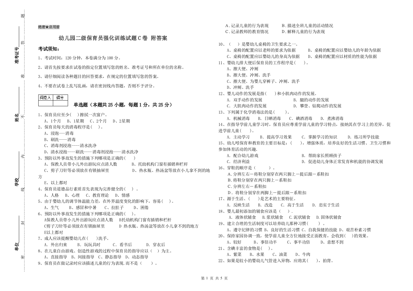 幼儿园二级保育员强化训练试题C卷-附答案