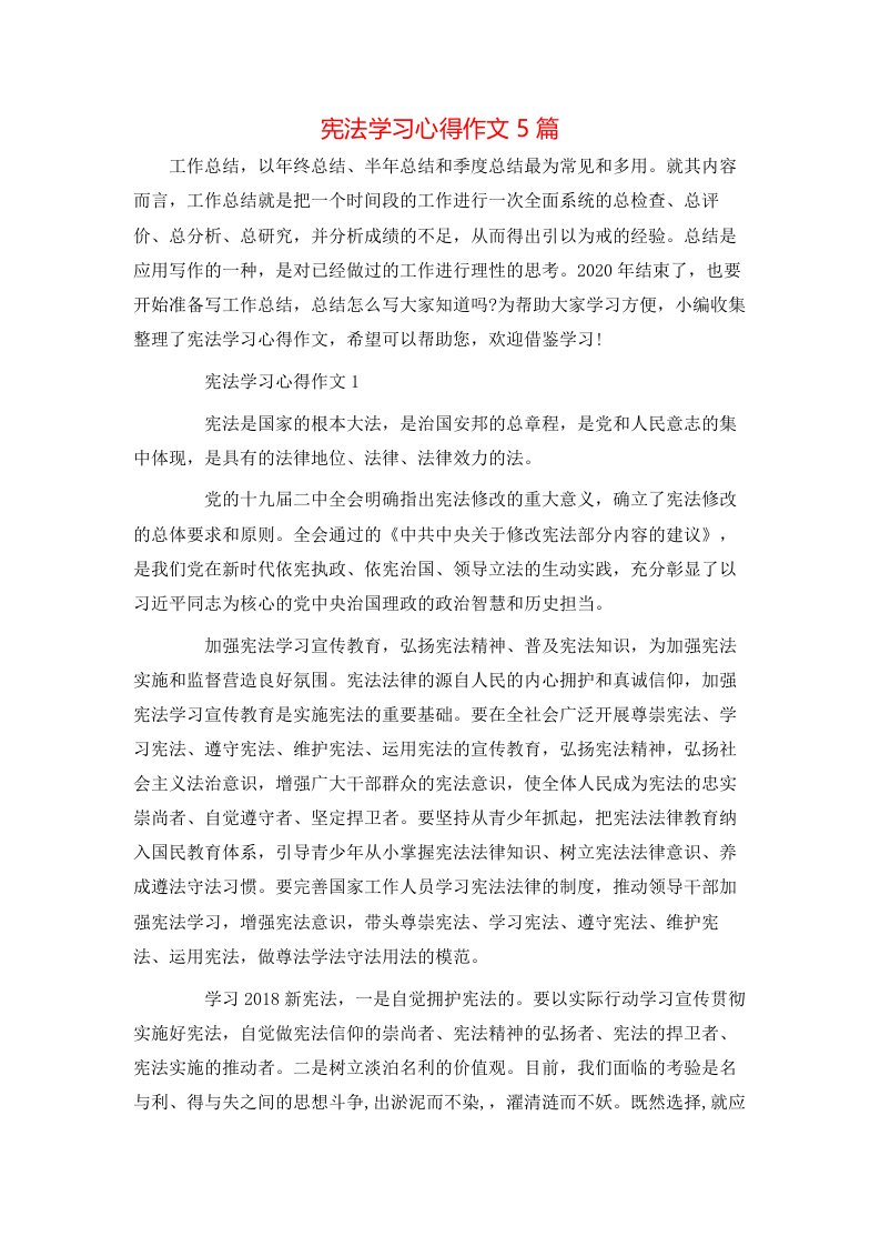 宪法学习心得作文5篇