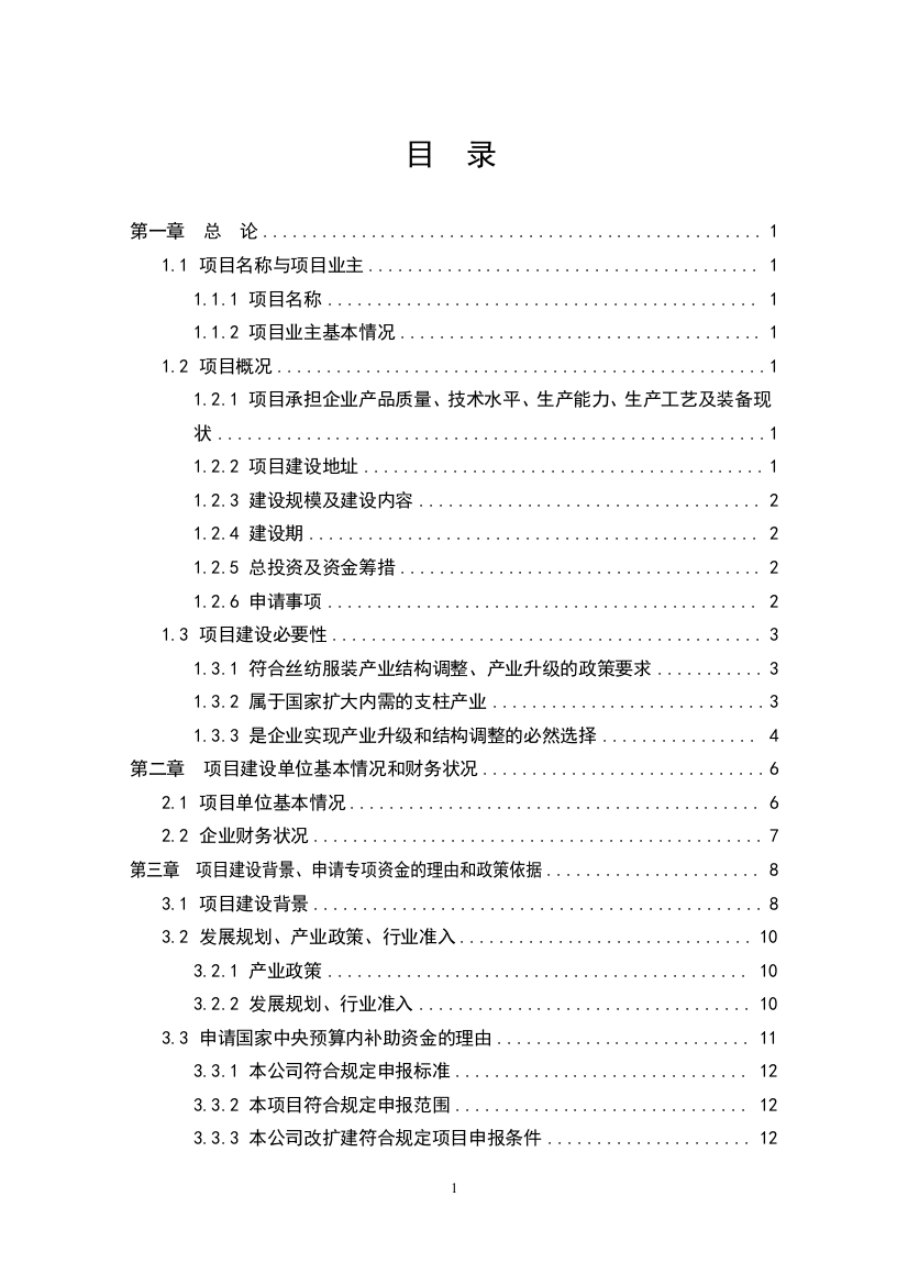 高档真丝面料出口生产线技术改造项目策划报告书1