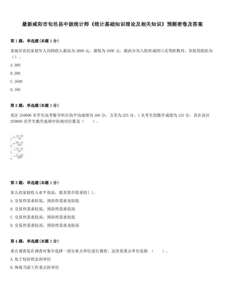 最新咸阳市旬邑县中级统计师《统计基础知识理论及相关知识》预测密卷及答案