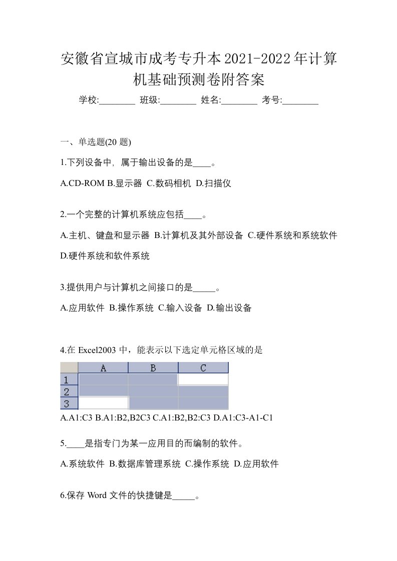 安徽省宣城市成考专升本2021-2022年计算机基础预测卷附答案