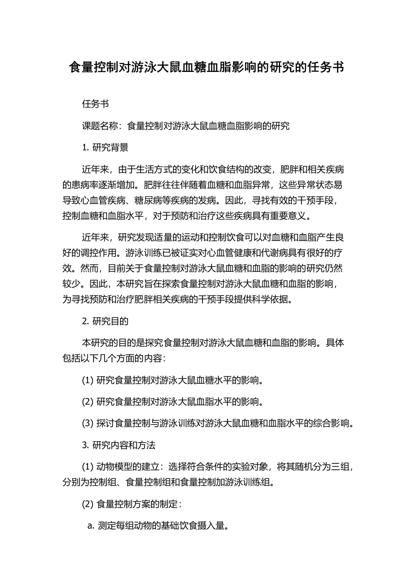 食量控制对游泳大鼠血糖血脂影响的研究的任务书