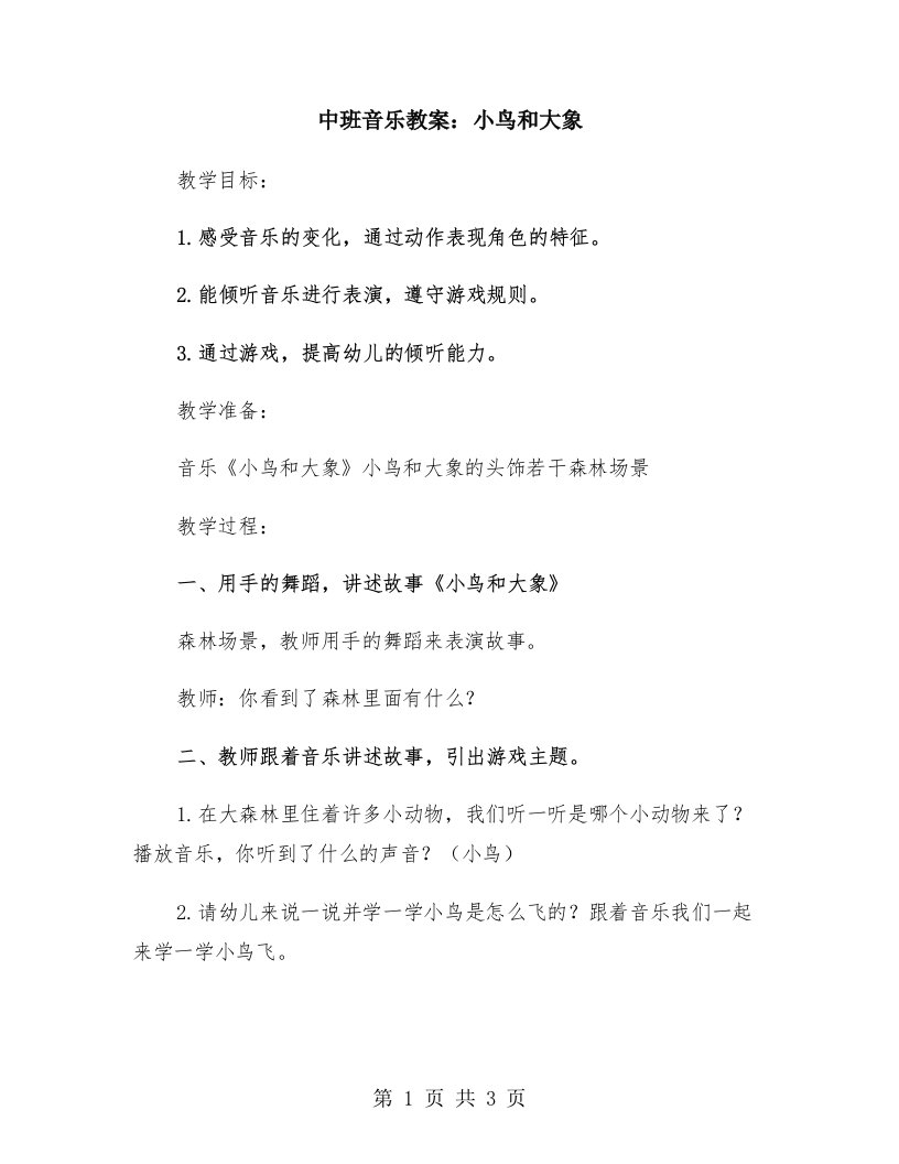 中班音乐教案：小鸟和大象