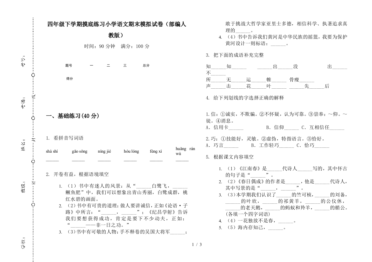 四年级下学期摸底练习小学语文期末模拟试卷(部编人教版)