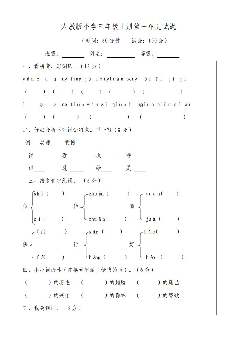 人教版小学语文三年级下册单元测试卷全册