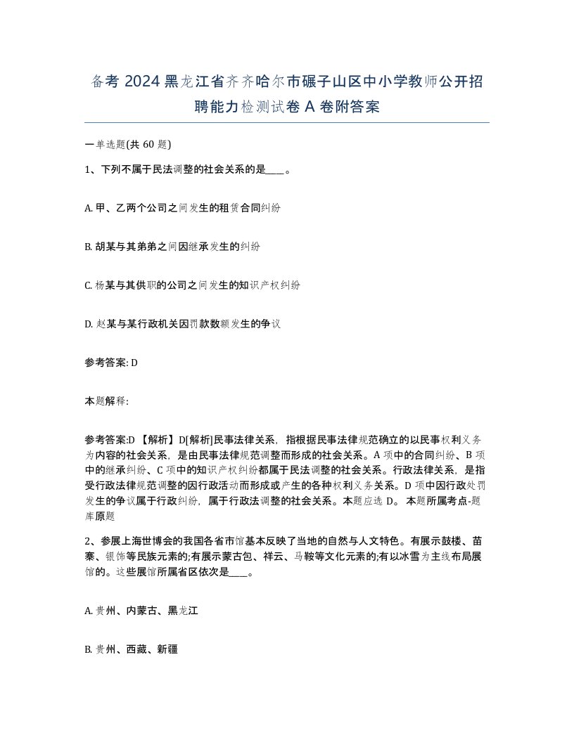 备考2024黑龙江省齐齐哈尔市碾子山区中小学教师公开招聘能力检测试卷A卷附答案