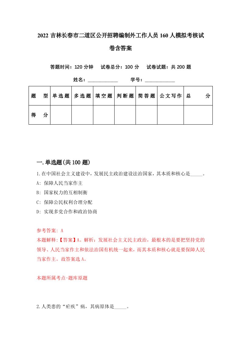 2022吉林长春市二道区公开招聘编制外工作人员160人模拟考核试卷含答案0