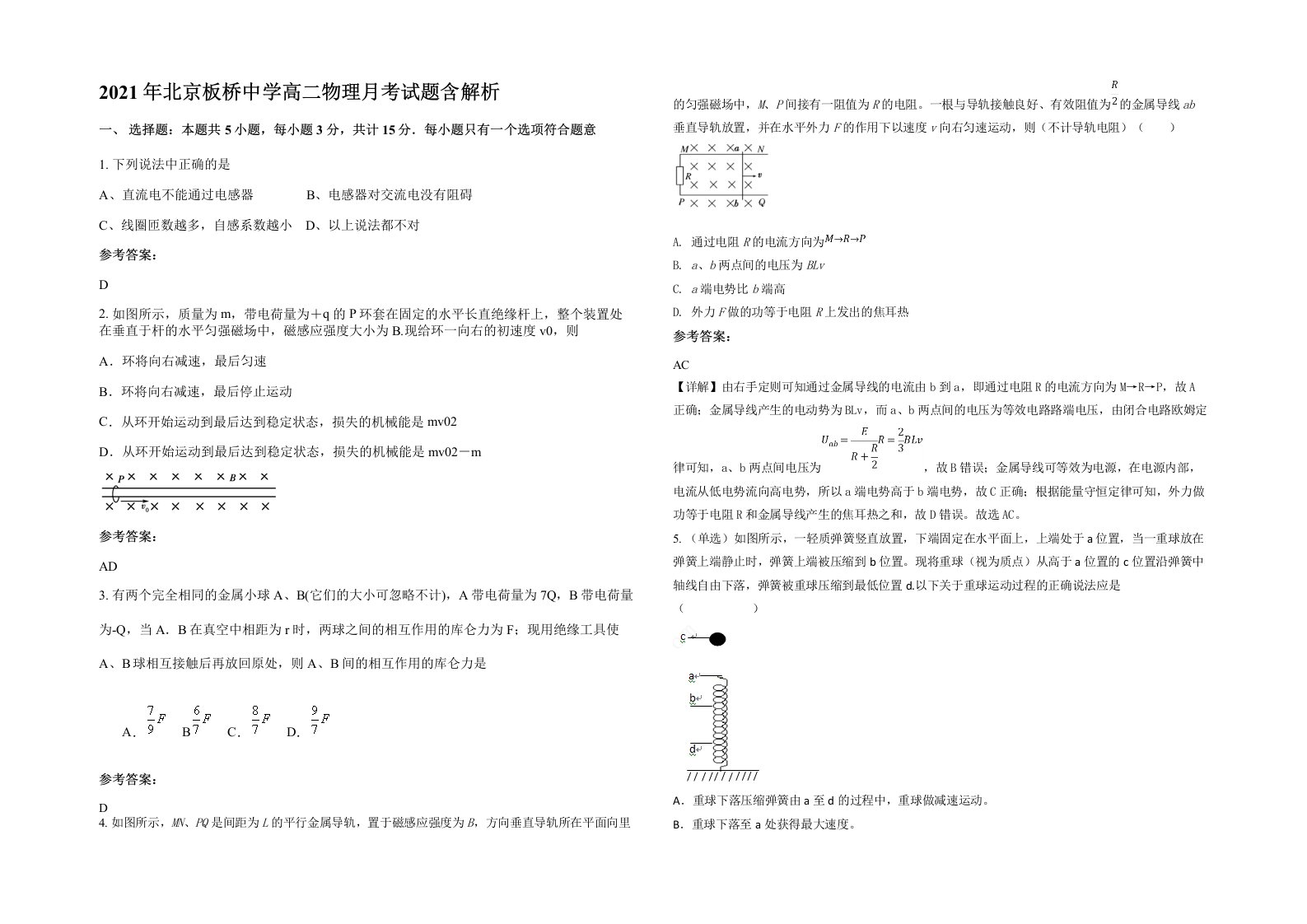 2021年北京板桥中学高二物理月考试题含解析