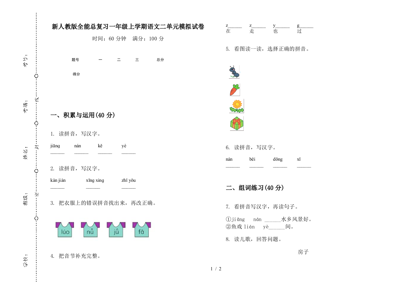 新人教版全能总复习一年级上学期语文二单元模拟试卷