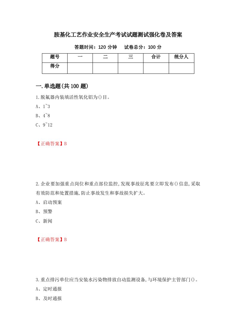 胺基化工艺作业安全生产考试试题测试强化卷及答案21