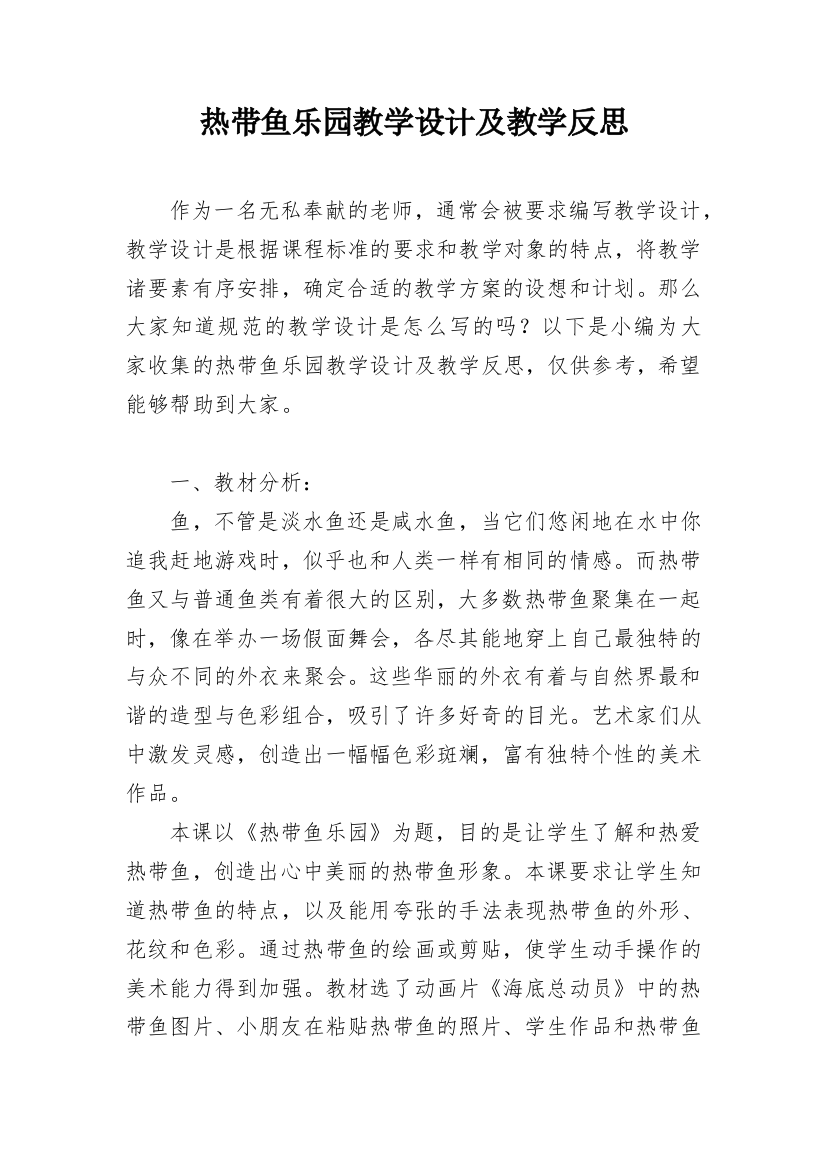 热带鱼乐园教学设计及教学反思