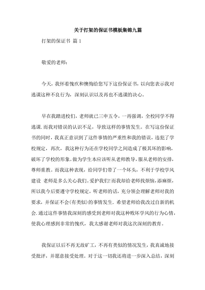 关于打架的保证书模板集锦九篇