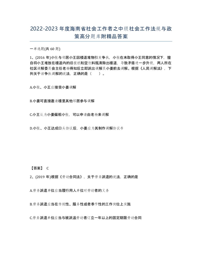 2022-2023年度海南省社会工作者之中级社会工作法规与政策高分题库附答案