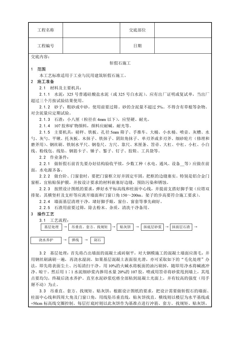 斩假石施工技术交底