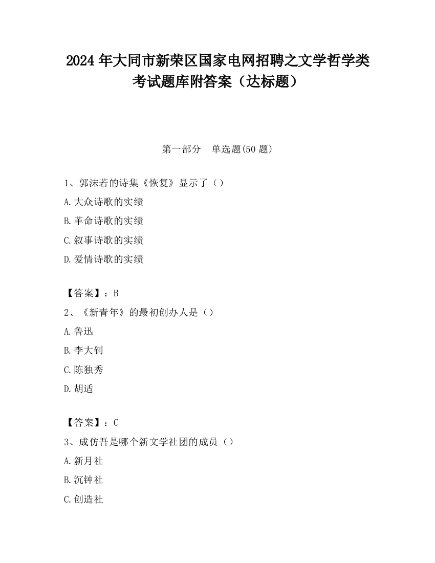 2024年大同市新荣区国家电网招聘之文学哲学类考试题库附答案（达标题）