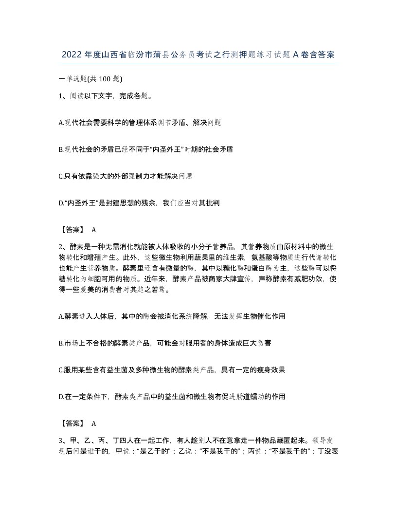 2022年度山西省临汾市蒲县公务员考试之行测押题练习试题A卷含答案