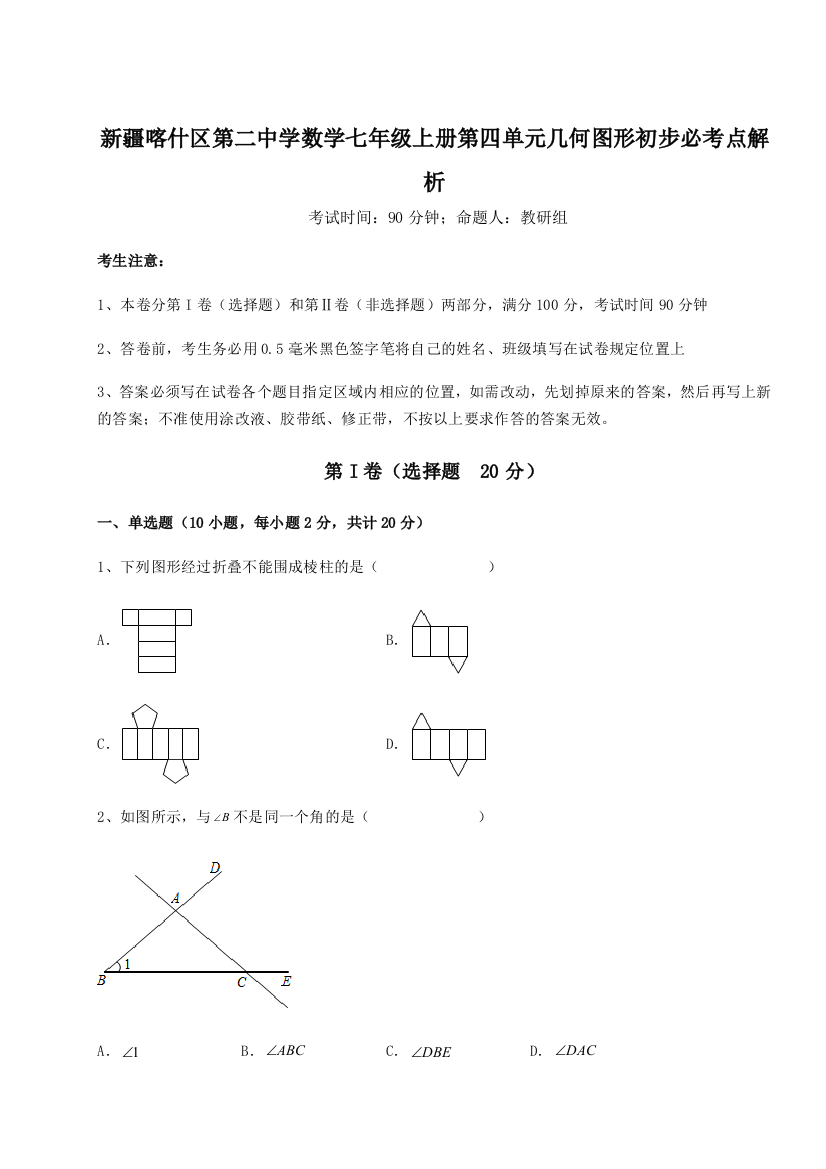 小卷练透新疆喀什区第二中学数学七年级上册第四单元几何图形初步必考点解析练习题