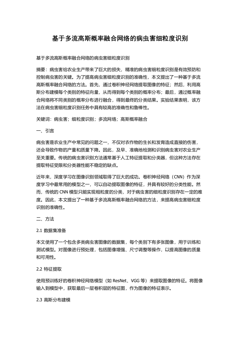 基于多流高斯概率融合网络的病虫害细粒度识别