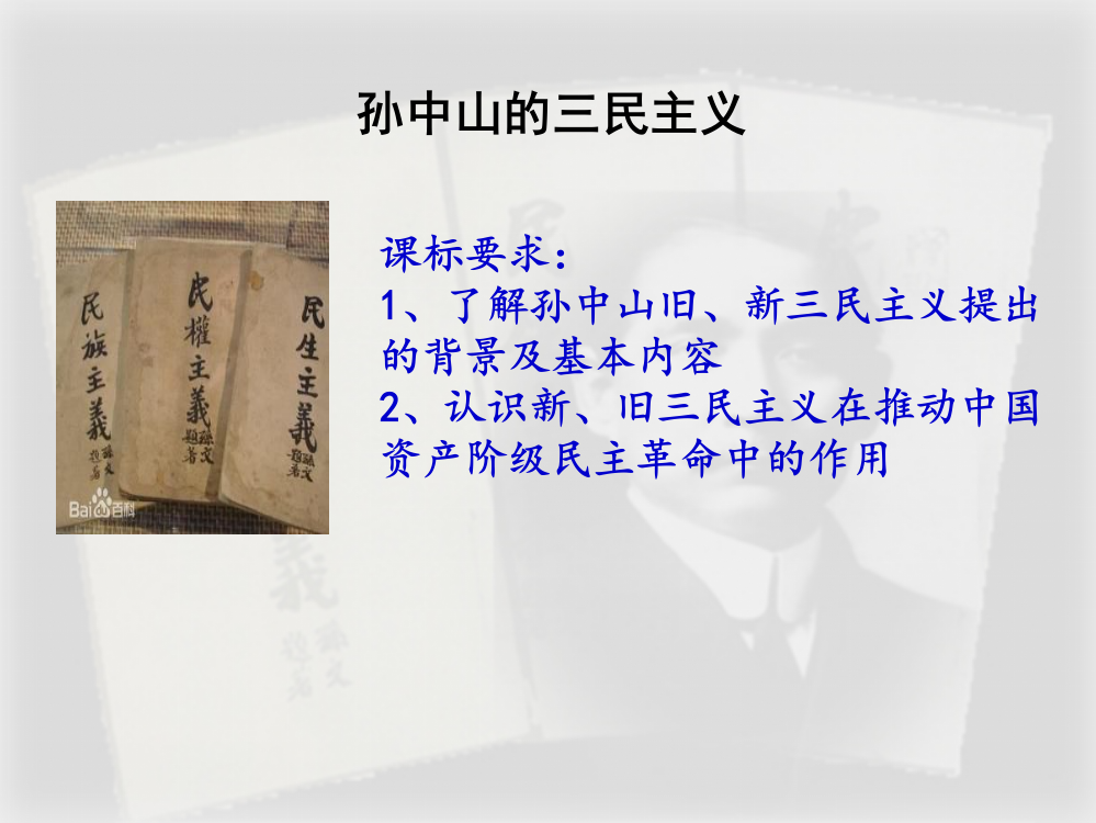 北师大版高中历史必修三4.10《孙中山的三民主义》课件（24张）(共24张PPT)