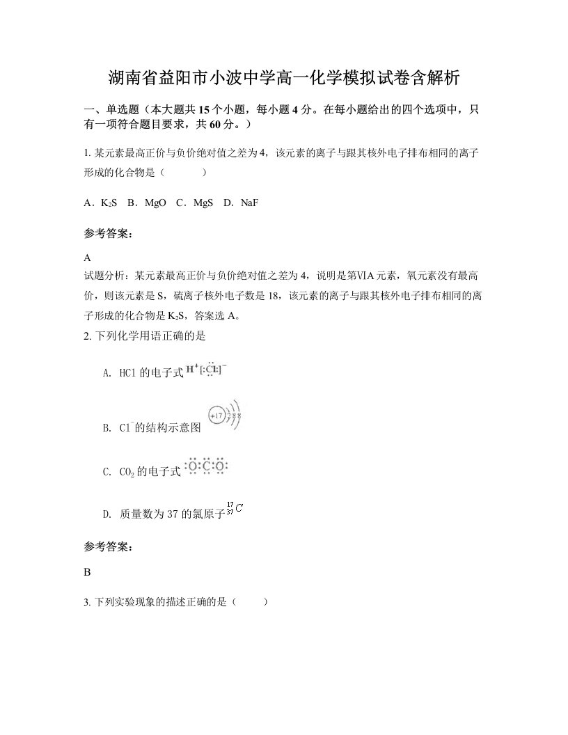 湖南省益阳市小波中学高一化学模拟试卷含解析