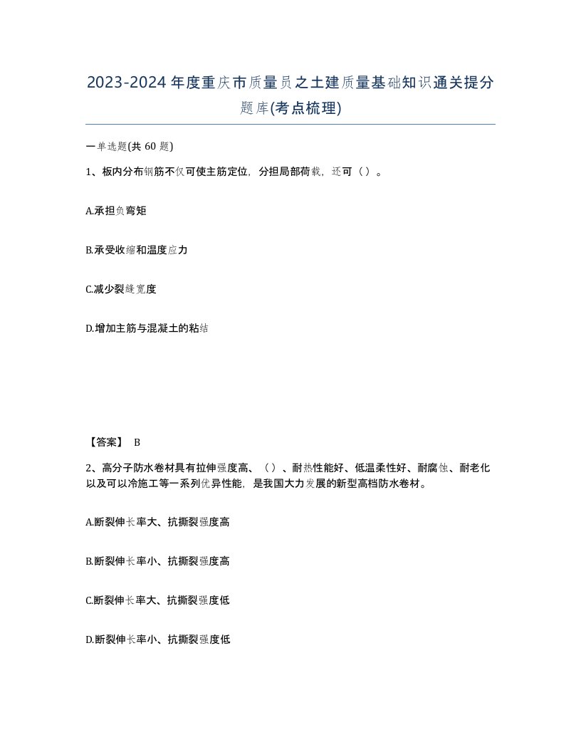 2023-2024年度重庆市质量员之土建质量基础知识通关提分题库考点梳理