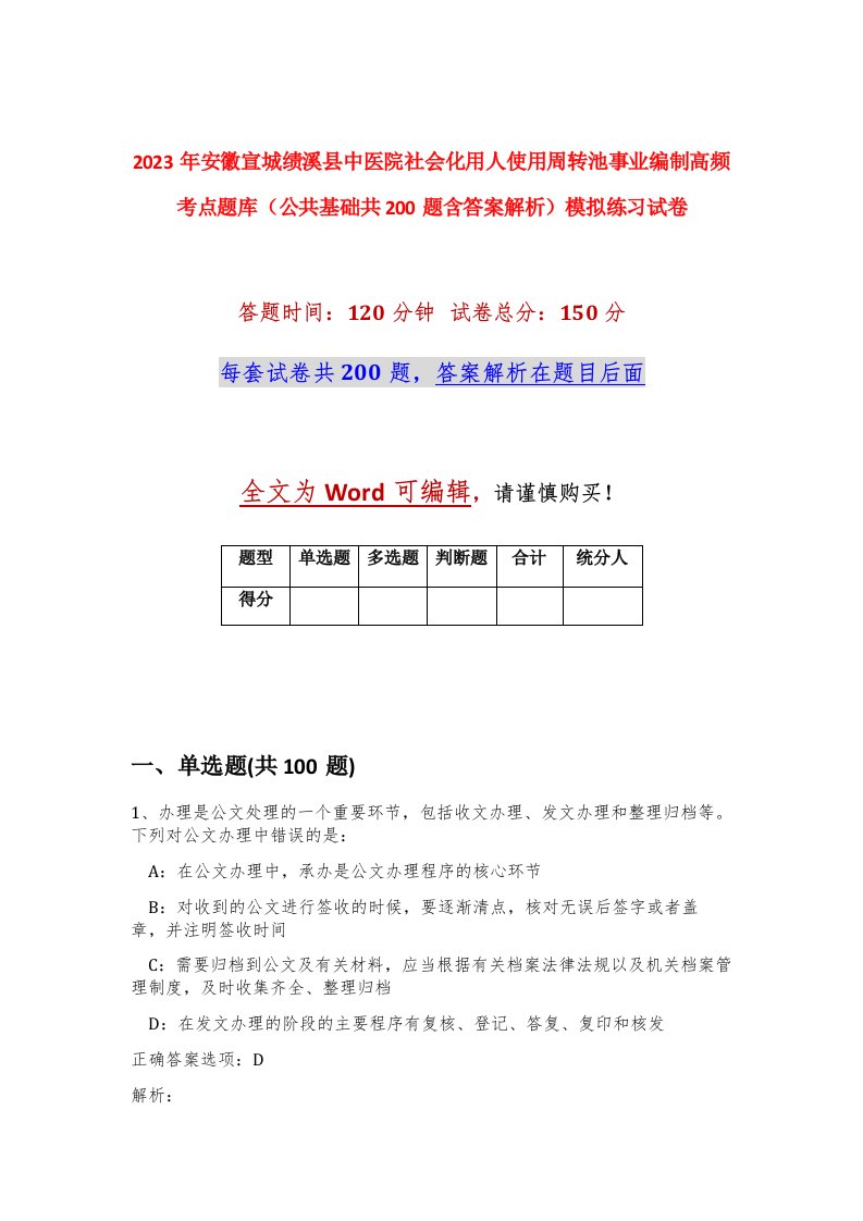 2023年安徽宣城绩溪县中医院社会化用人使用周转池事业编制高频考点题库公共基础共200题含答案解析模拟练习试卷