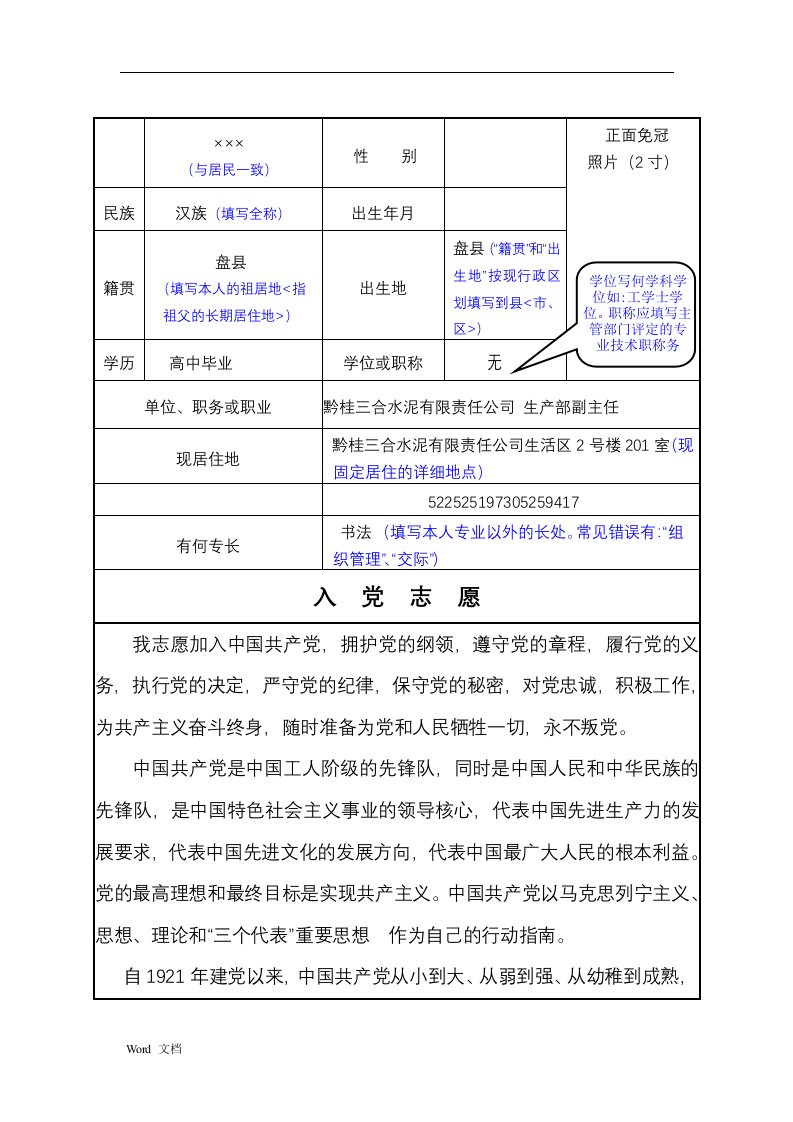 入党志愿书表格填写规范及要求