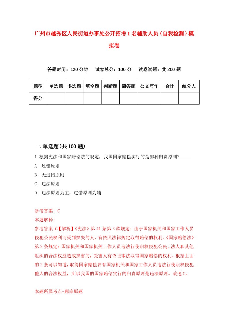 广州市越秀区人民街道办事处公开招考1名辅助人员自我检测模拟卷第8期