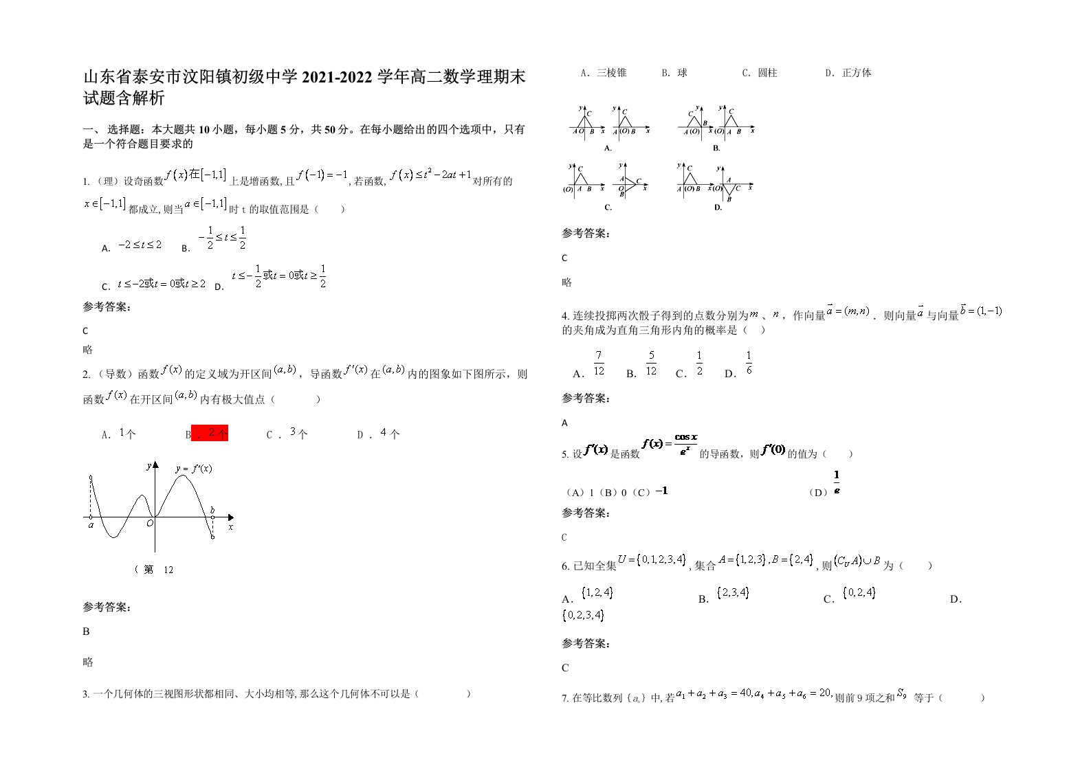 山东省泰安市汶阳镇初级中学2021-2022学年高二数学理期末试题含解析