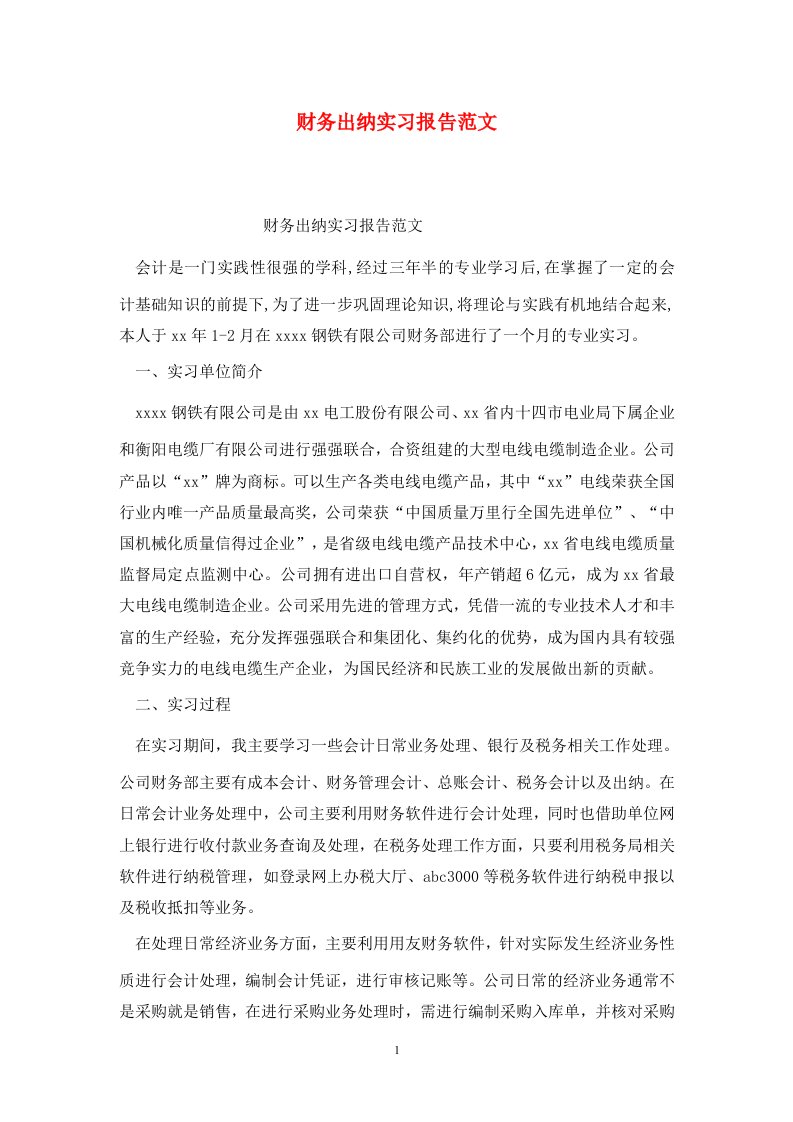 精选财务出纳实习报告范文