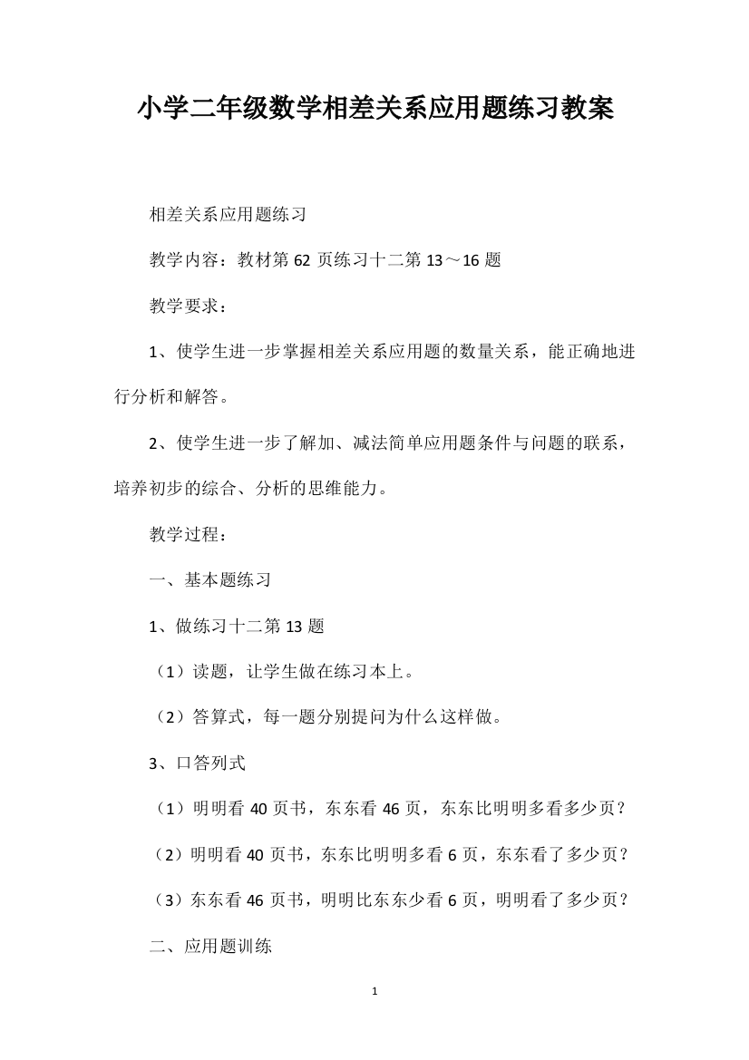 小学二年级数学相差关系应用题练习教案