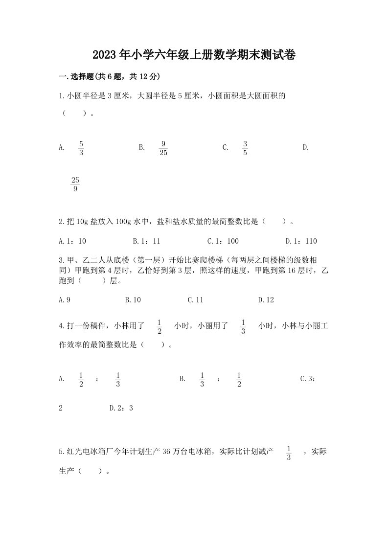 2023年小学六年级上册数学期末测试卷含完整答案【夺冠系列】