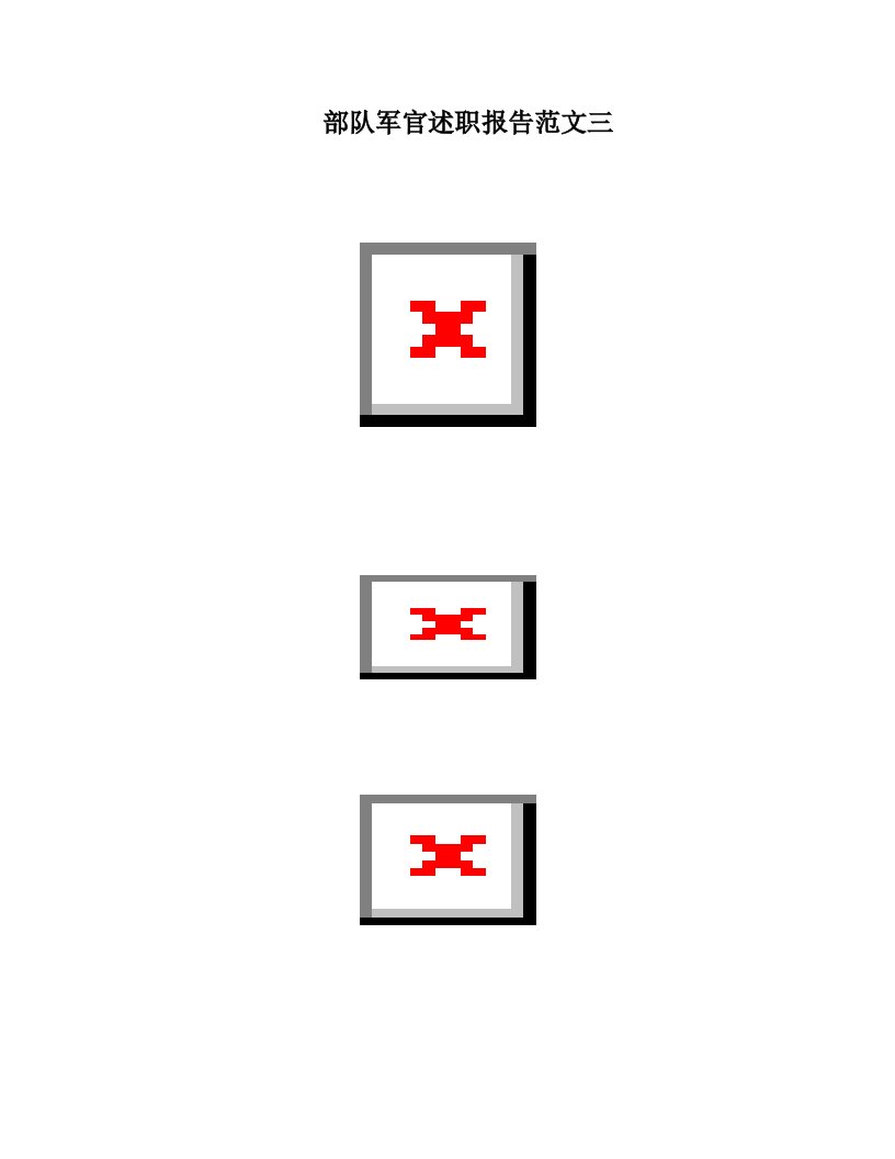 部队军官述职报告范文三
