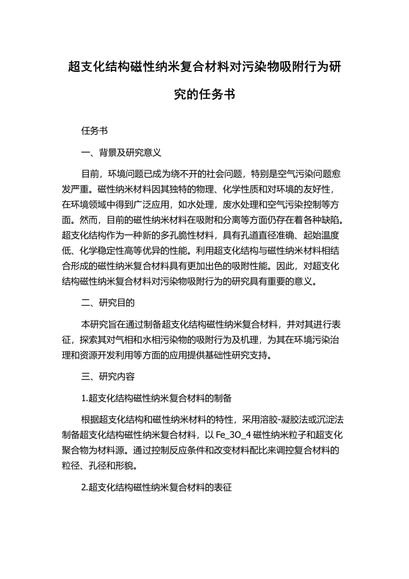 超支化结构磁性纳米复合材料对污染物吸附行为研究的任务书