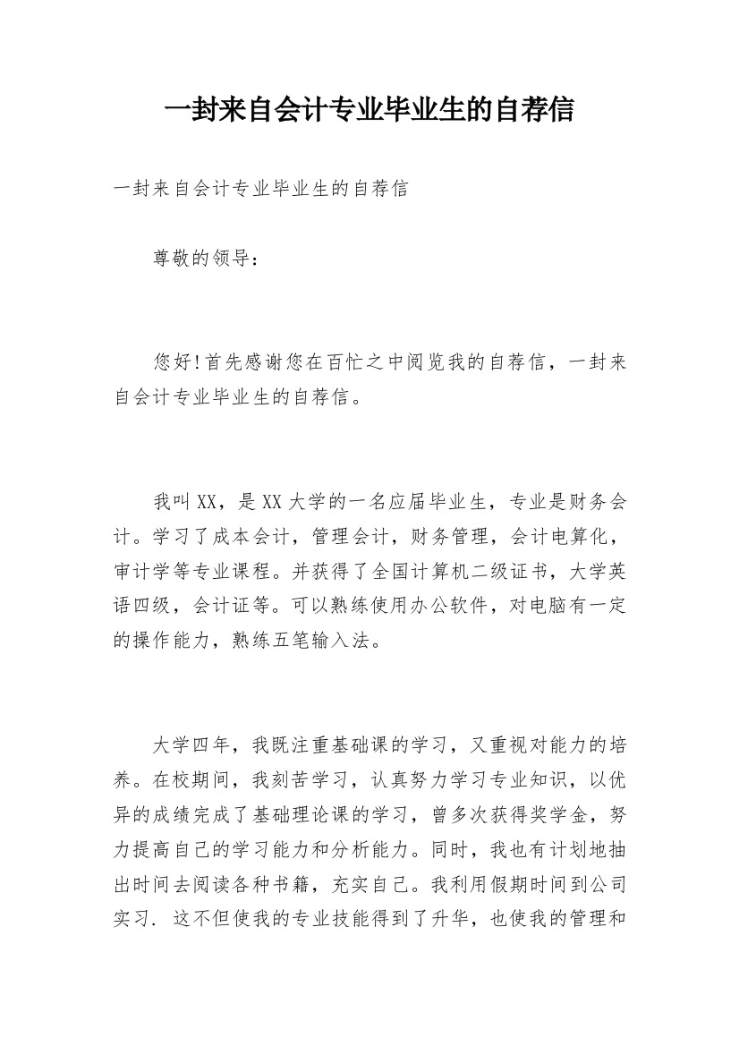 一封来自会计专业毕业生的自荐信