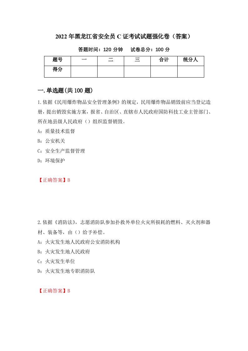 2022年黑龙江省安全员C证考试试题强化卷答案第45次