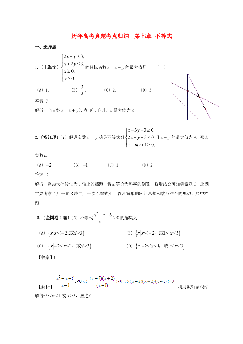 （整理版）历高考真题考点归纳第七章不等式