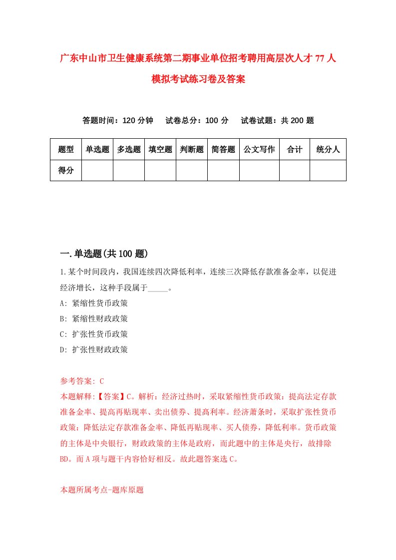 广东中山市卫生健康系统第二期事业单位招考聘用高层次人才77人模拟考试练习卷及答案第6版