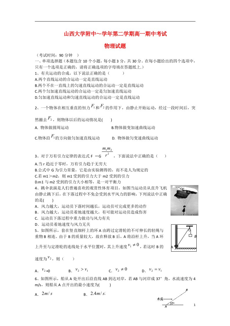 山西省山大附中高一物理下学期期中试题新人教版