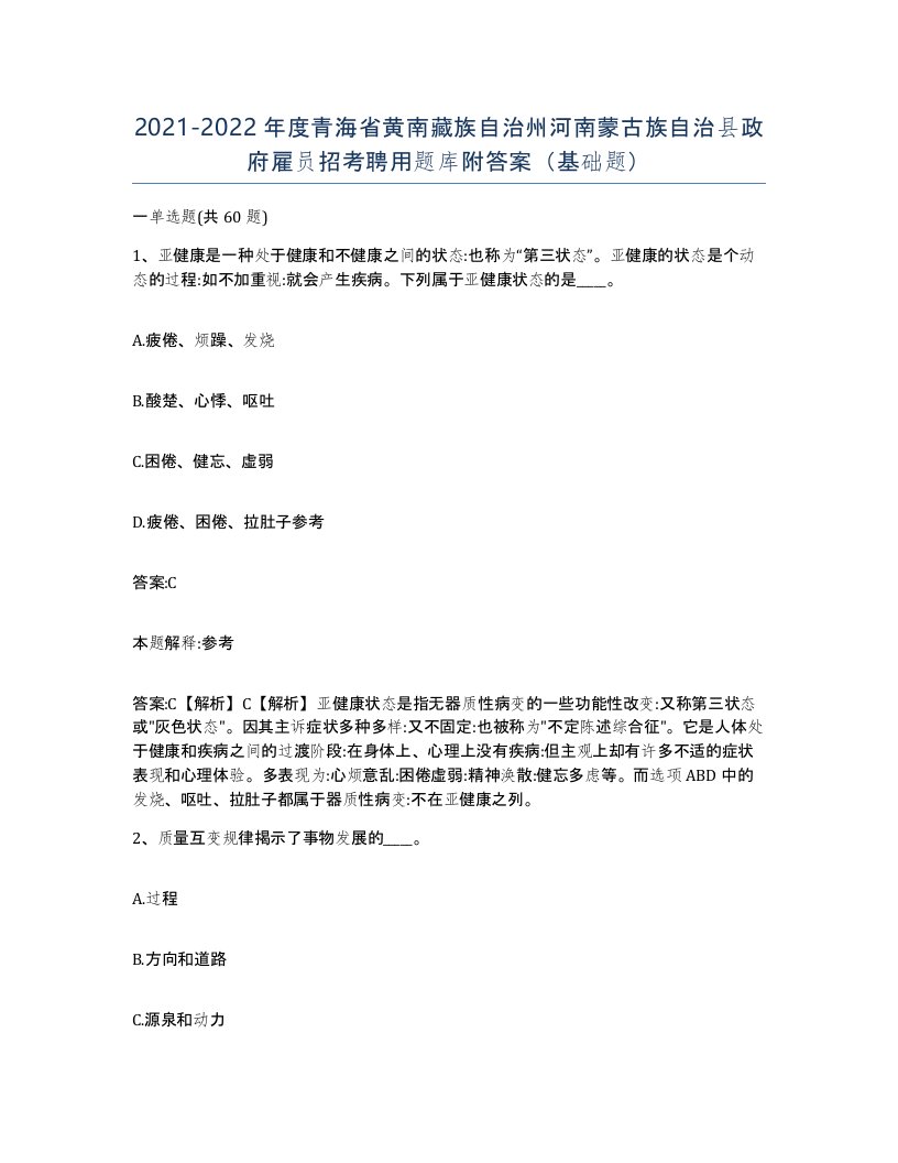 2021-2022年度青海省黄南藏族自治州河南蒙古族自治县政府雇员招考聘用题库附答案基础题